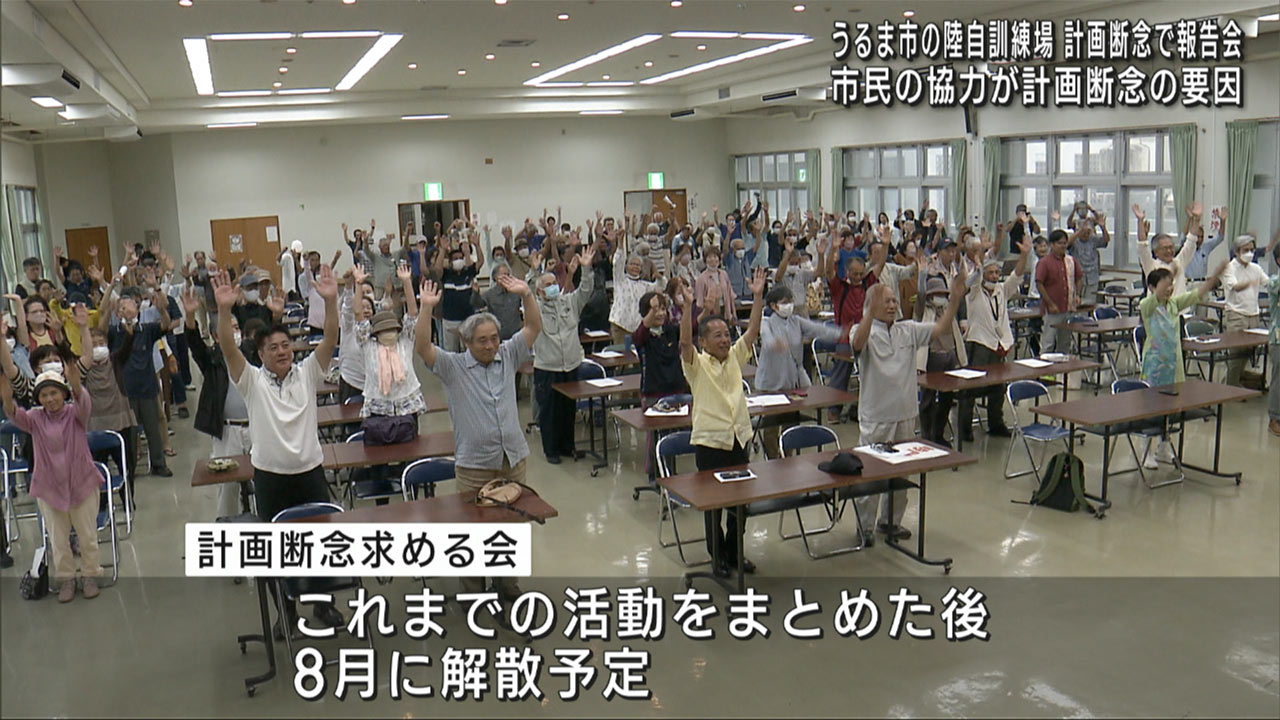 陸自訓練場断念を勝ち取る　報告集会