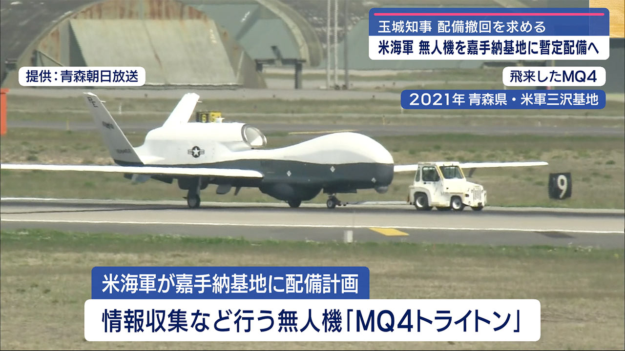 嘉手納基地に無人機配備米海軍　知事「配備撤回を」