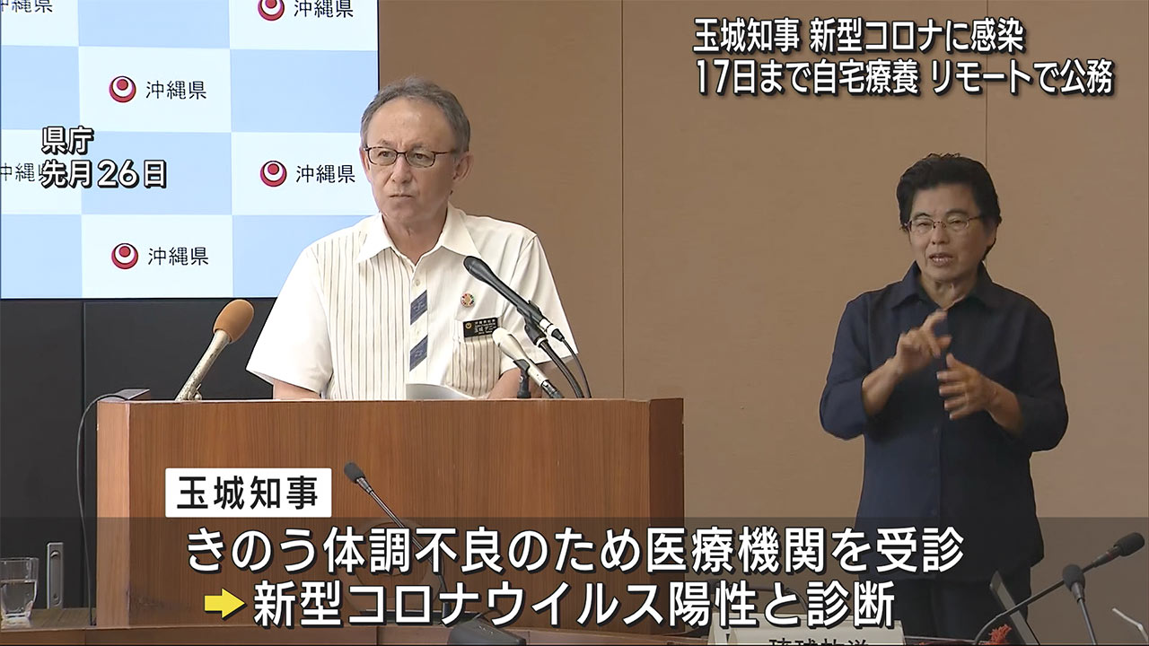 玉城知事が新型コロナ感染　１７日まで自宅療養