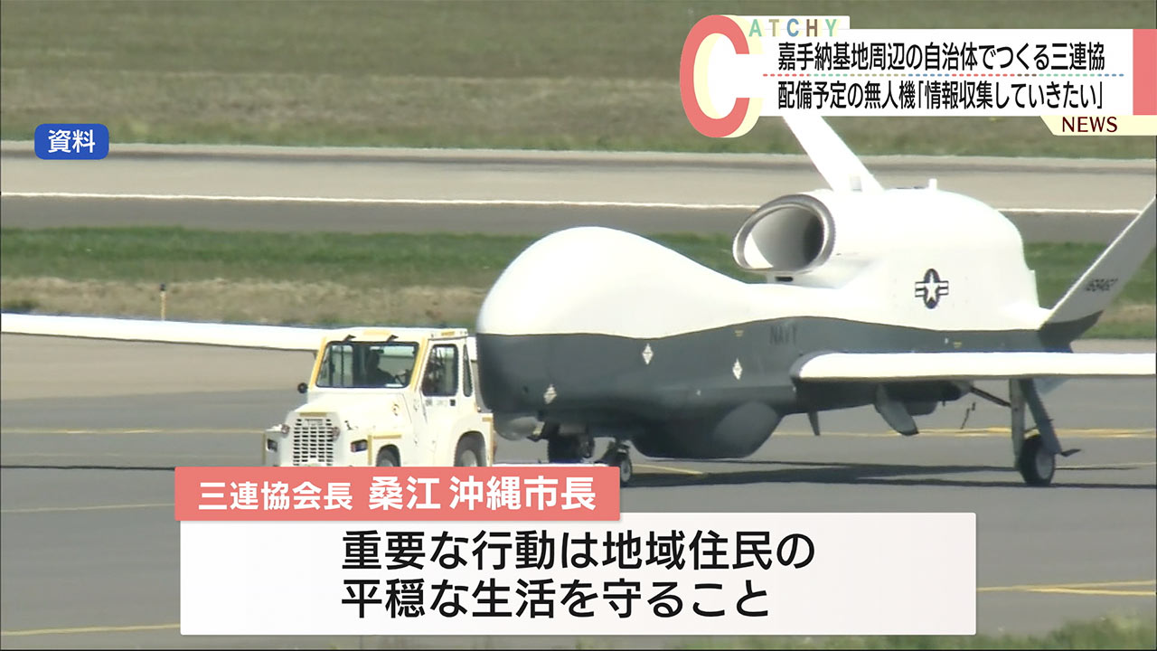 三連協「周辺地域に与える影響を情報収集する」嘉手納基地配備予定の無人機について