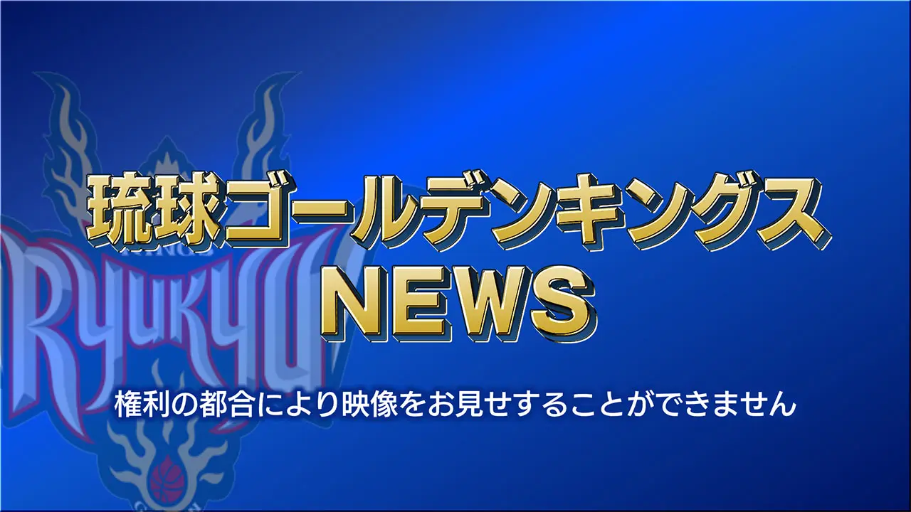 琉球ゴールデンキングス　セミファイナル第１戦で敗れる