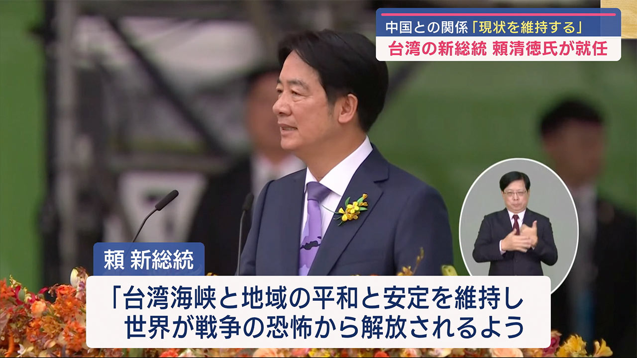 台湾　頼清徳氏が新総統の就任　きょう式典開かれる
