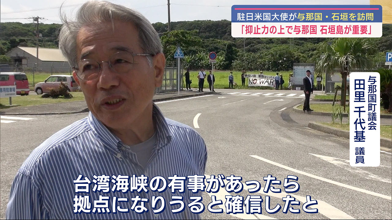 駐日大使の八重山訪問、ねらい　国境の島の「政治利用」の懸念も