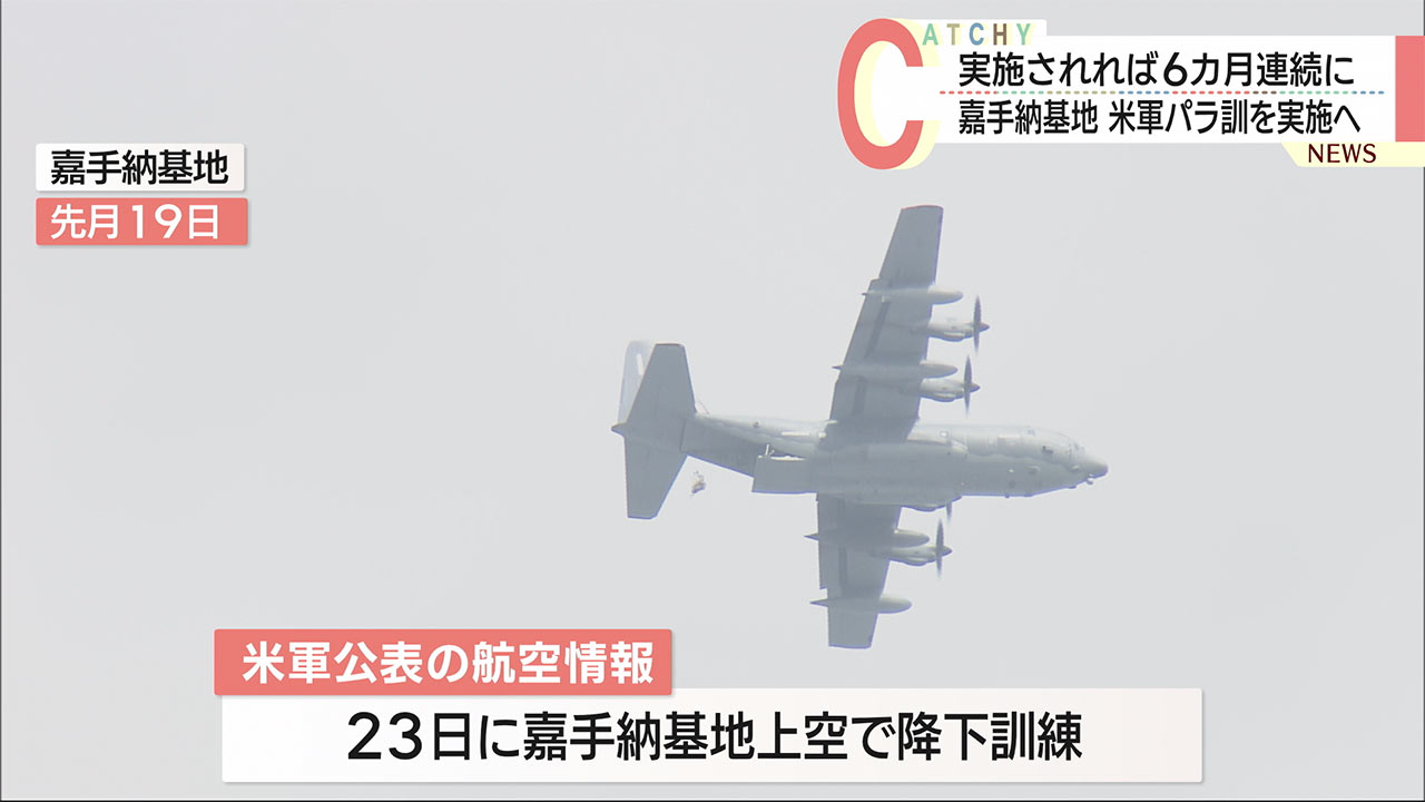 米空軍・嘉手納基地でパラシュート降下　半年続く