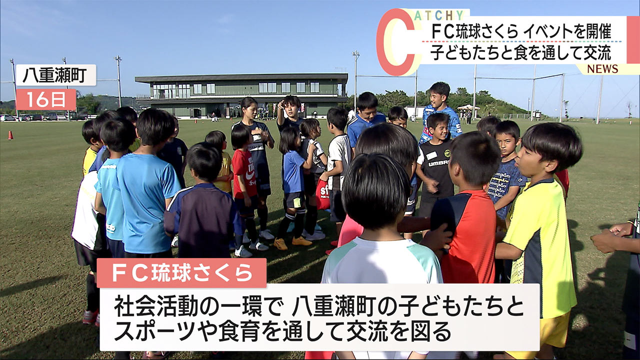 ＦＣ琉球さくら　地元の子どもたちと交流　食の歴史を伝える