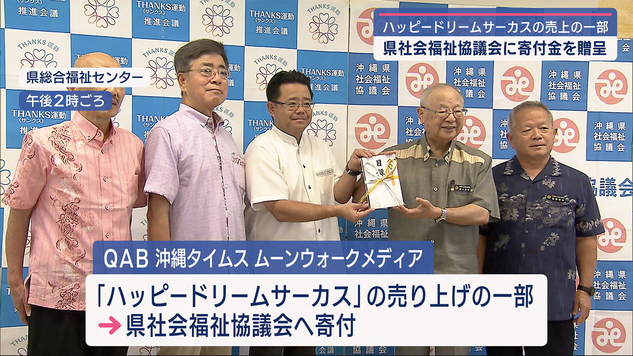 ＱＡＢ・タイムスなど　社会福祉協議会に寄付金