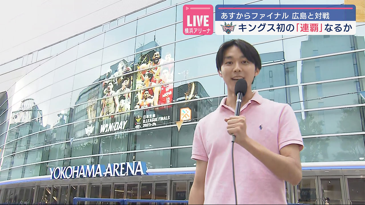 横浜アリーナから中継　琉球ゴールデンキングス　あすからBリーグ連覇かけファイナル！