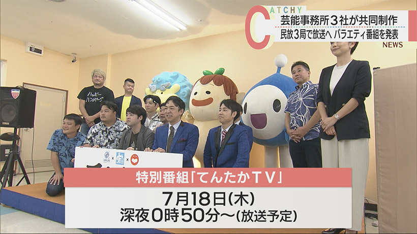 番組スポンサー大募集！！ 特別番組「てんたかTV」制作記者発表
