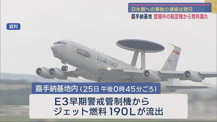 米軍早期警戒機から燃料漏れ／嘉手納基地／米側通報は翌日／基地外流出有無は不明