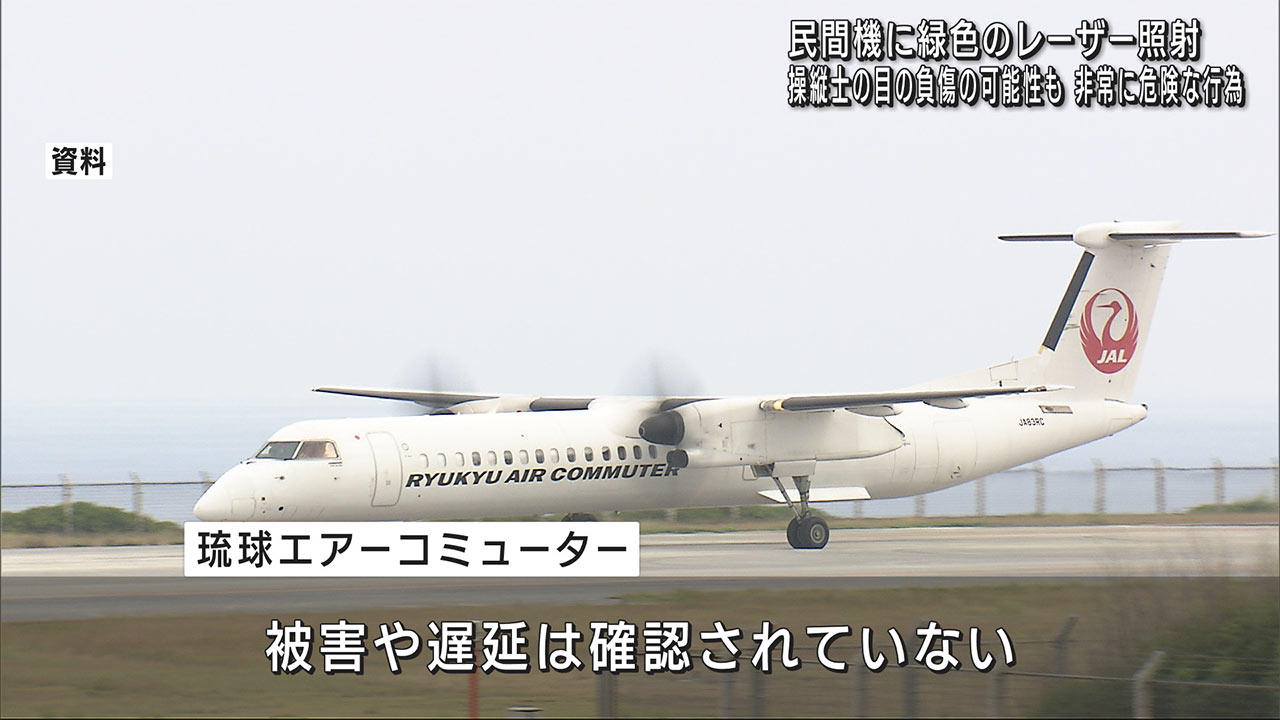 民間機に緑色のレーザーが発射