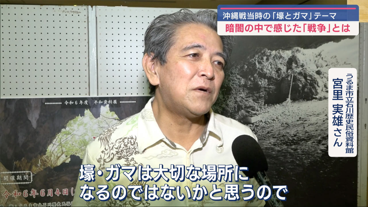 平和資料展「うるま市の壕とガマ～暗やみの中から～」