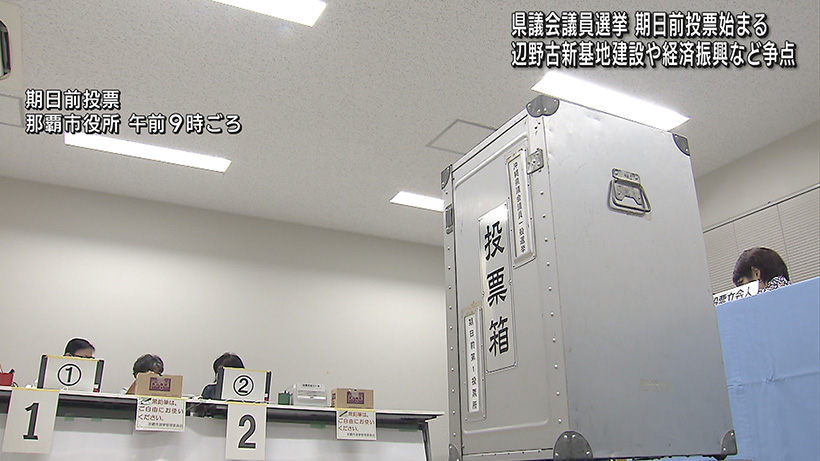 県議選 期日前投票始まる