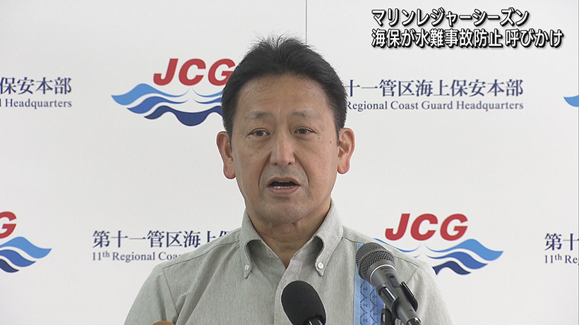 第11管区海上保安本部が水難事故増加で注意喚起