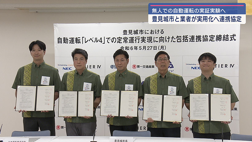自動運転実用化へ 豊見城市と企業が連携協定