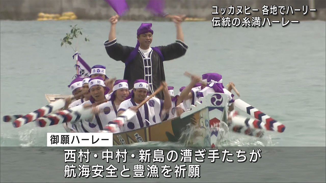 県内各地でハーリー・糸満では「ハーレー」賑わう