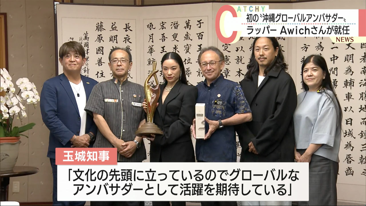 Ａｗｉｃｈさん　初の沖縄グローバルアンバサダーに就任