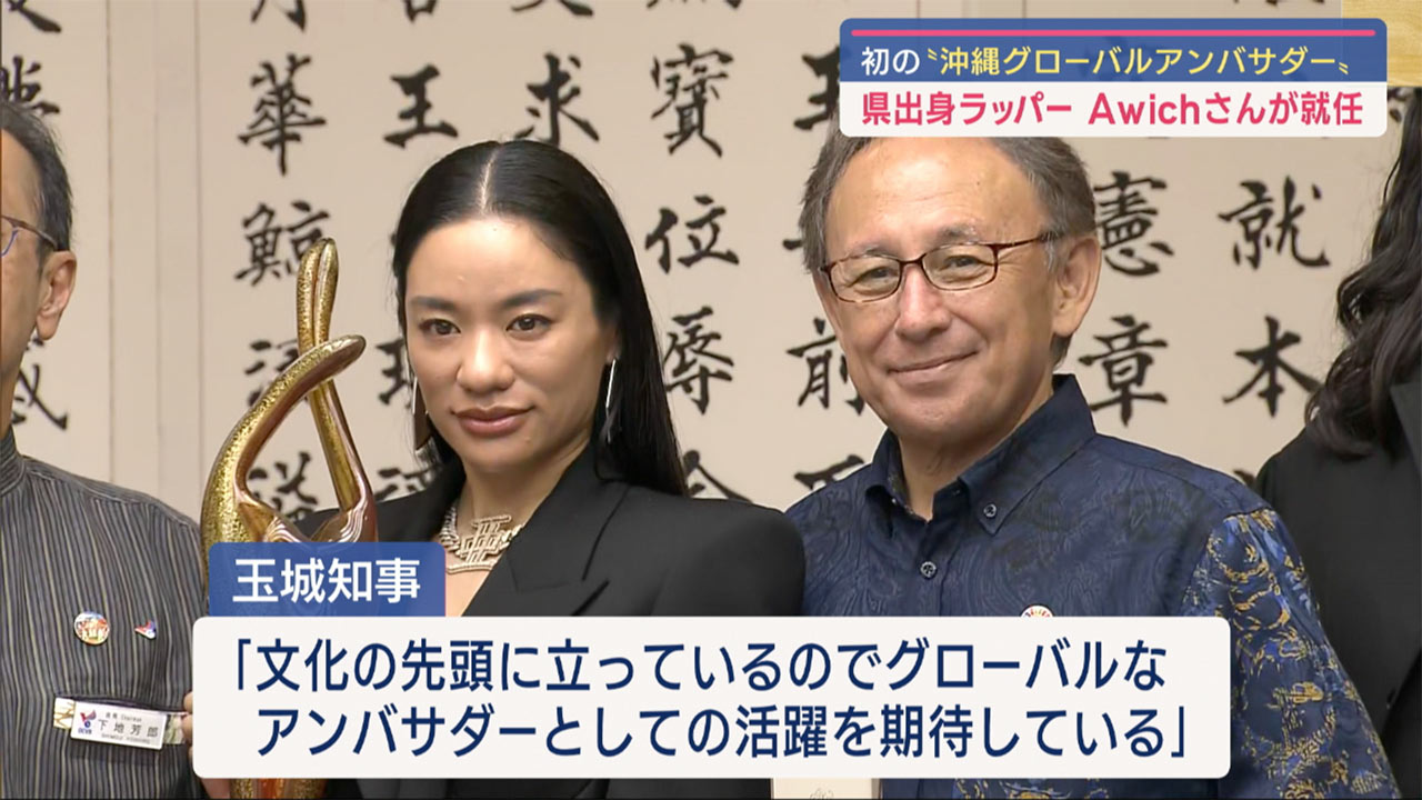 Ａｗｉｃｈさん　初の沖縄グローバルアンバサダーに就任