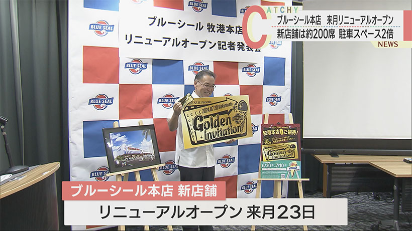 ブルーシール本店　7月23日にリニューアルオープン