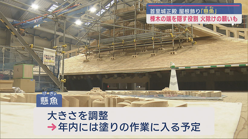 首里城正殿の屋根飾り　「懸魚」の彫刻が完成