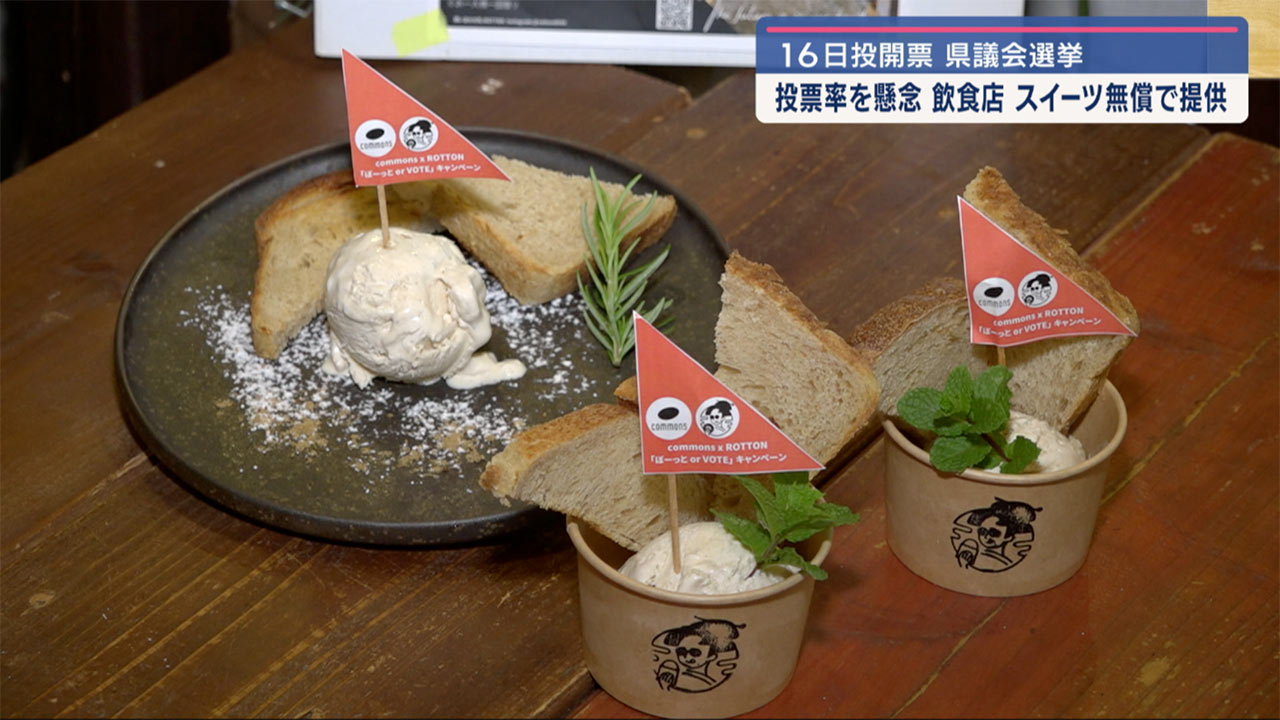 県議会選挙　期日前投票の中間と投票で「スイーツ」を！