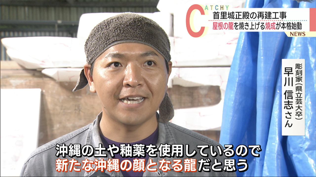 正殿の屋根飾る「龍頭棟飾」の焼成　本格始動