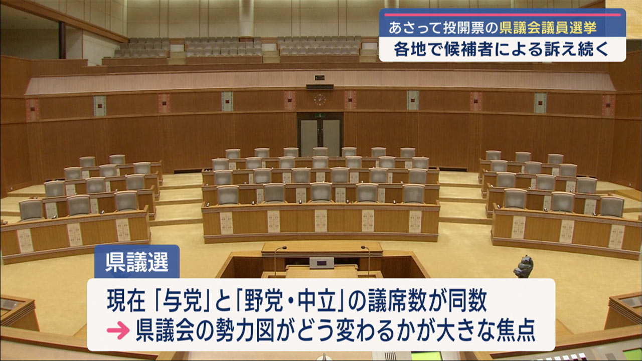 県議選　あさって投開票