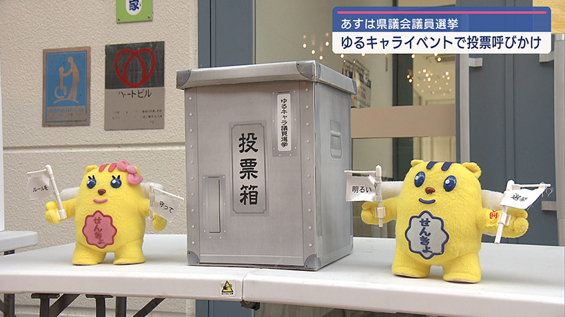 6月16日は県議選 ゆるキャラ選挙イベントで投票呼びかけ