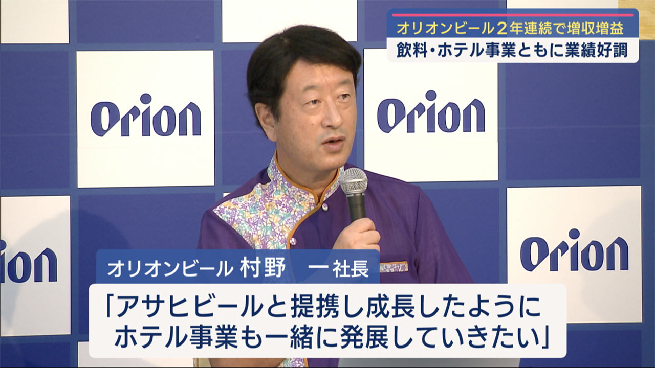 オリオンビール決算発表で増収増益　２年連続