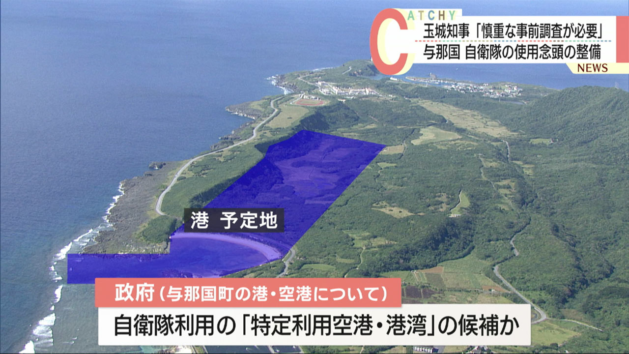玉城知事「慎重な事前調査必要」／与那国・自衛隊使用念頭の港整備で／空港整備も「需要を検討」