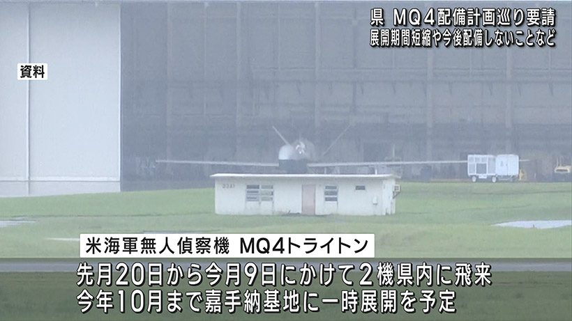 県がMQ4の配備計画を巡り防衛局に要請