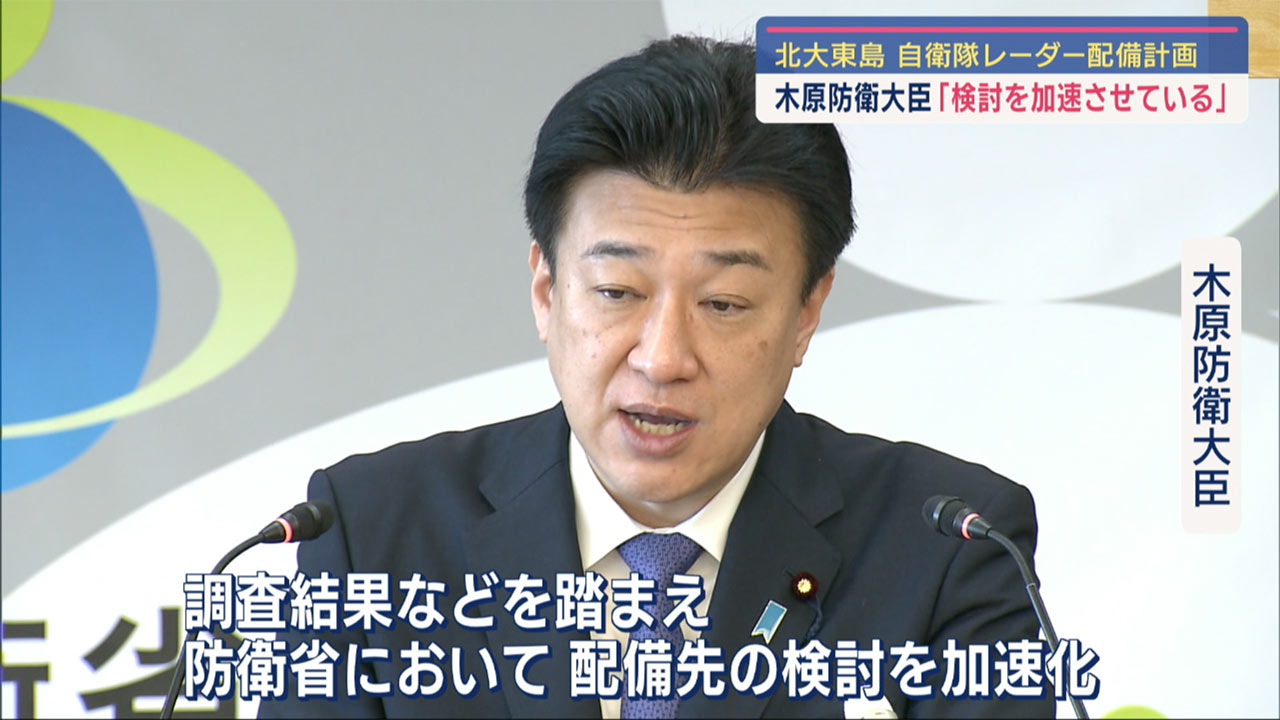 木原防衛大臣「検討を加速化」北大東レーダー、配備明言はせず