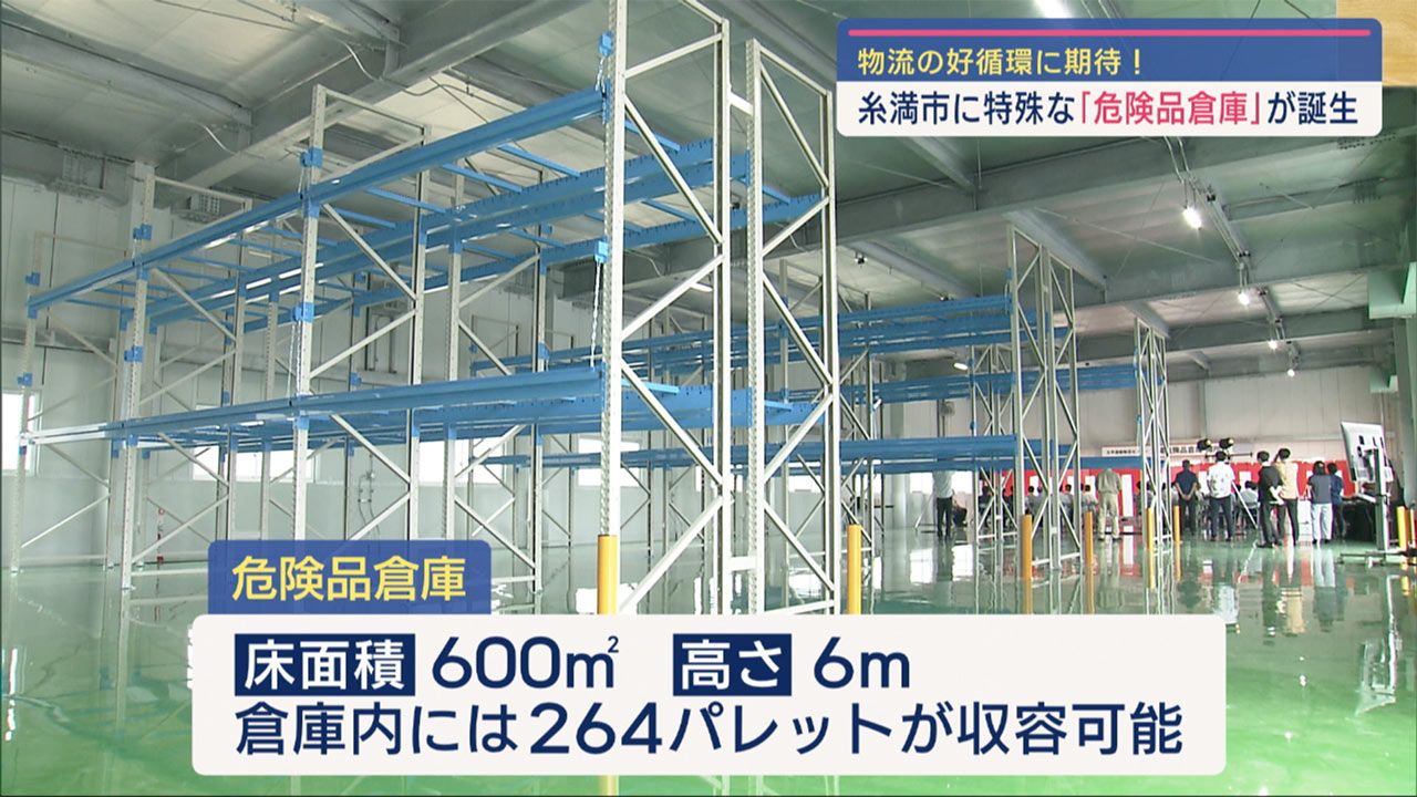 新たな危険品倉庫が誕生！物流の好循環に期待