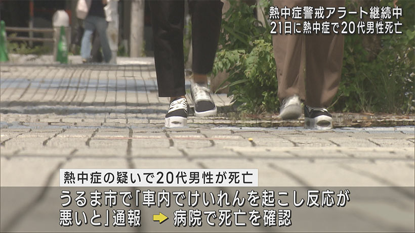 熱中症警戒アラート継続　21日には20代男性死亡