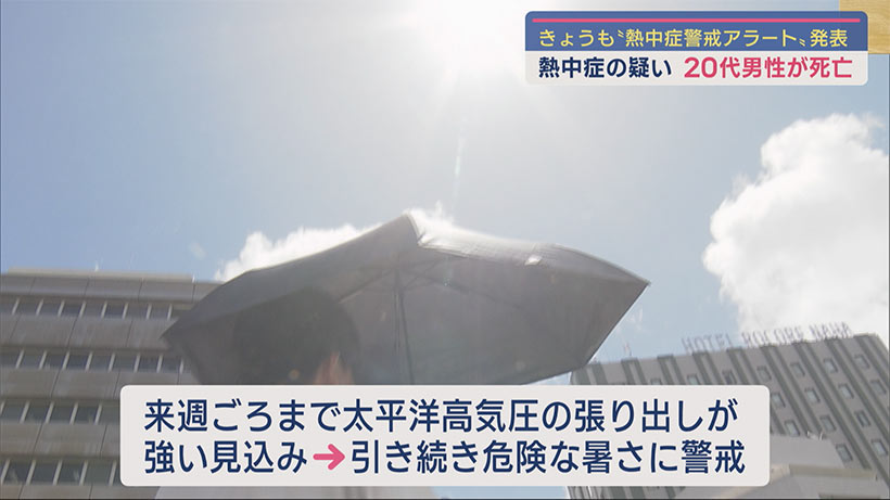 熱中症でこの夏初の死亡者　熱中症警戒アラート継続