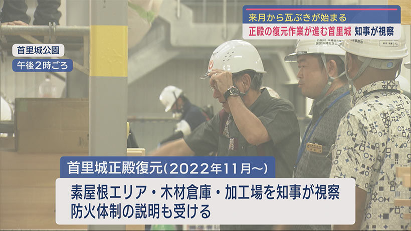 玉城知事が首里城視察／「わったー首里城として愛（かな）さしてほしい」