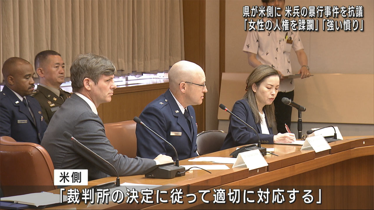 県「女性の人権を蹂躙し重大・悪質」米兵の性的暴行事件、米側に抗議