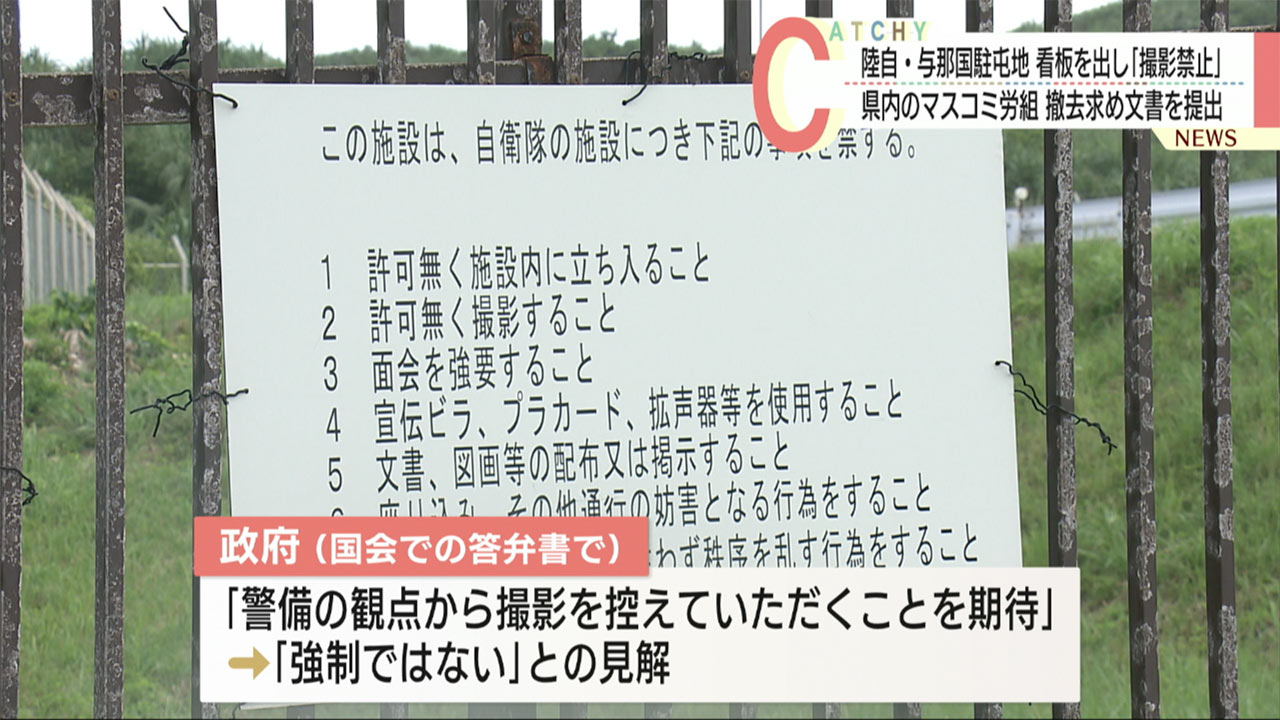 与那国駐屯地、敷地外に向け「撮影禁止」表示／駐屯地外での取材規制も／マスコミ労組「撤去を」