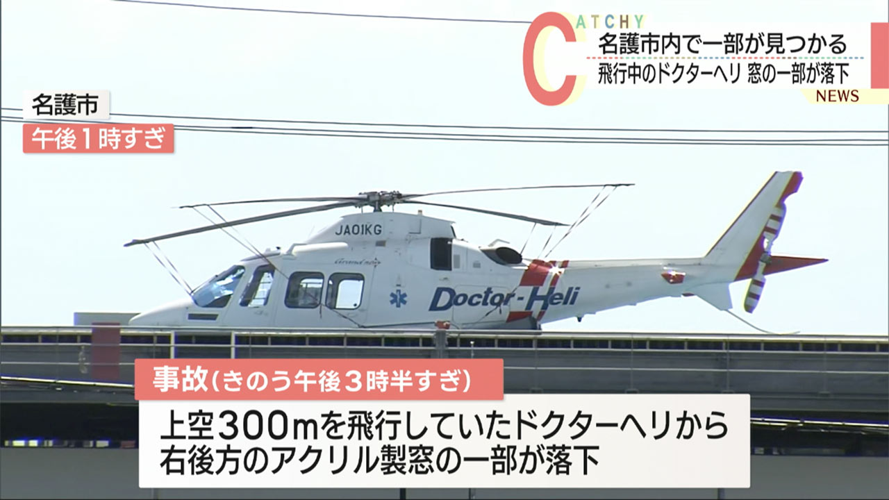 ドクターヘリ　飛行中にアクリル製の窓の一部落下　けが人の情報なし