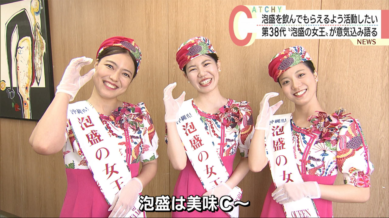第３８代「泡盛の女王」が意気込み語る