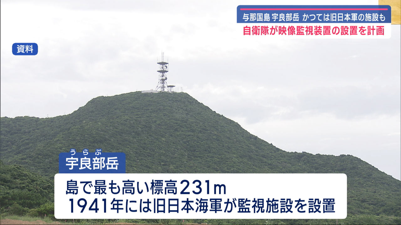 与那国島、宇良部岳に映像監視装置／自衛隊、設置向け施設取得