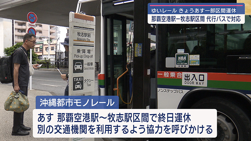 モノレール一部区間運休 代行バスで対応