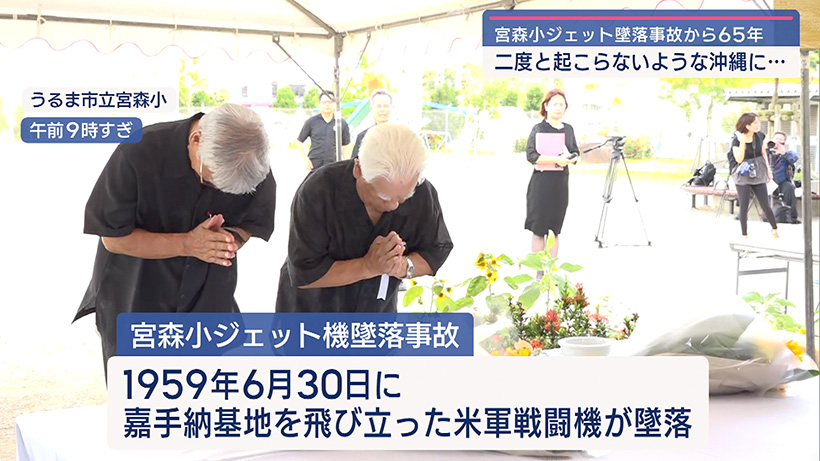 宮森小ジェット機墜落事故から65年