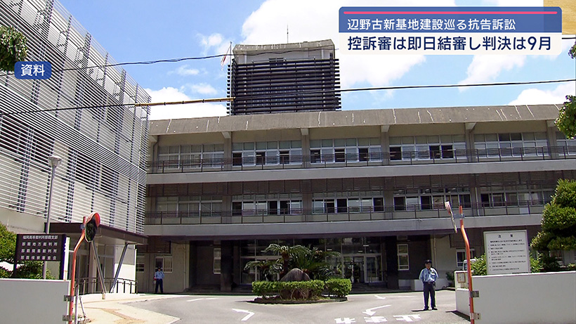 県と国の辺野古抗告訴訟控訴審 即日結審