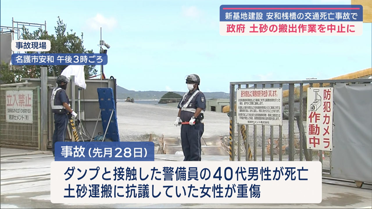 辺野古への土砂搬入を中止／政府、名護市の桟橋死亡事故受け