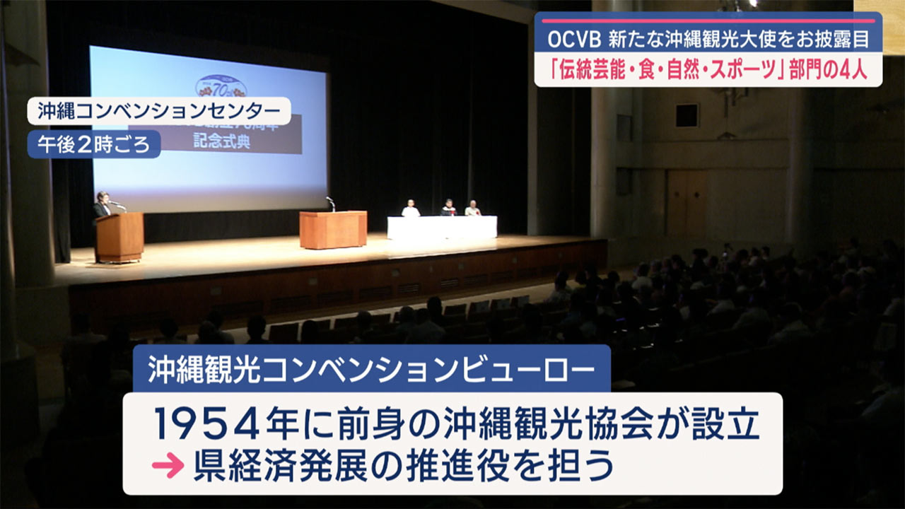 新観光大使がお披露目！！ＯＣＶＢ創立７０周年記念式典