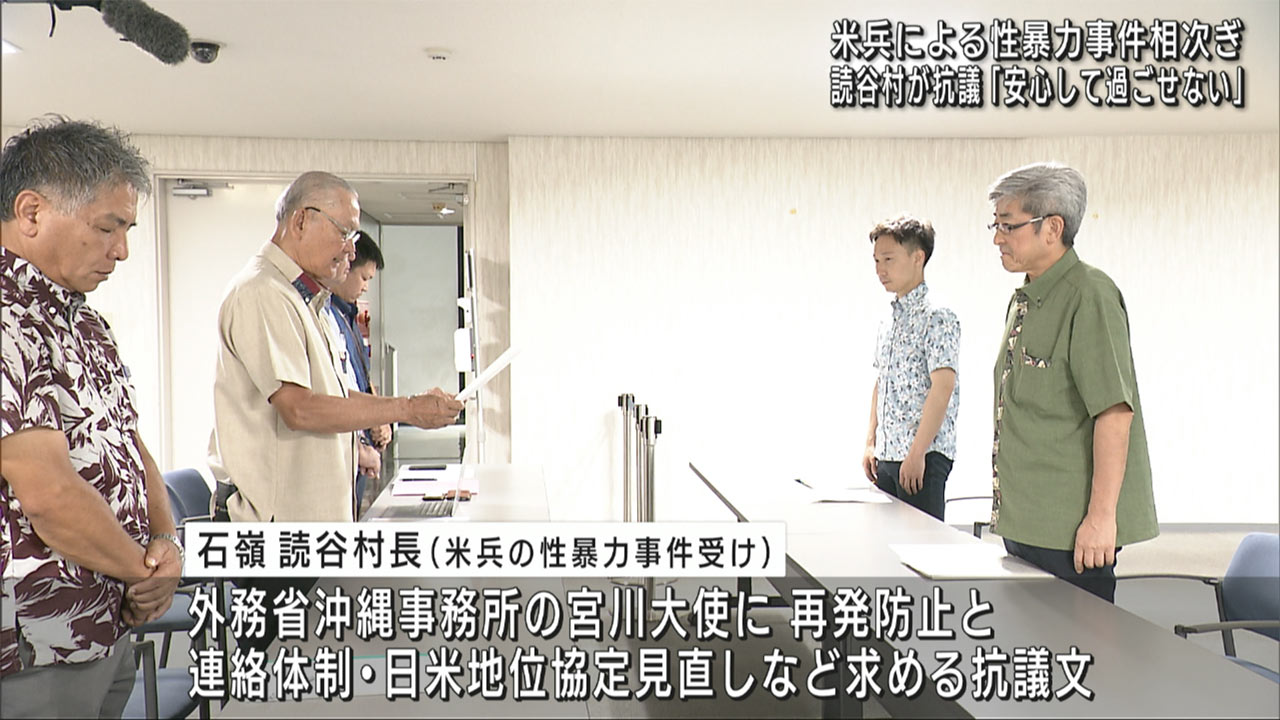 米兵性暴力事件、再発防止求める　読谷村、外務省に