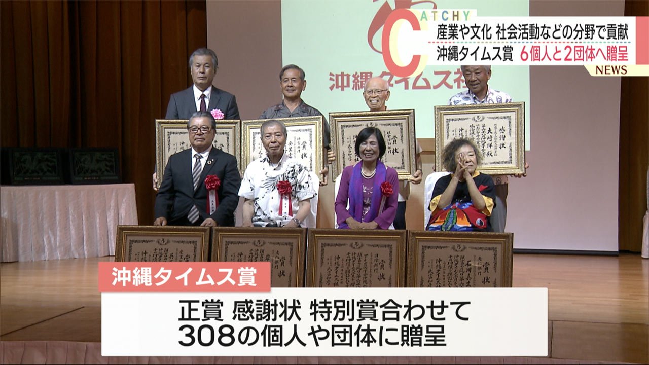 沖縄タイムス賞　６個人と２団体に贈呈