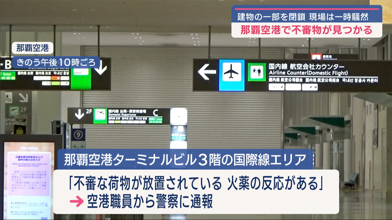 那覇空港で不審物が見つかる
