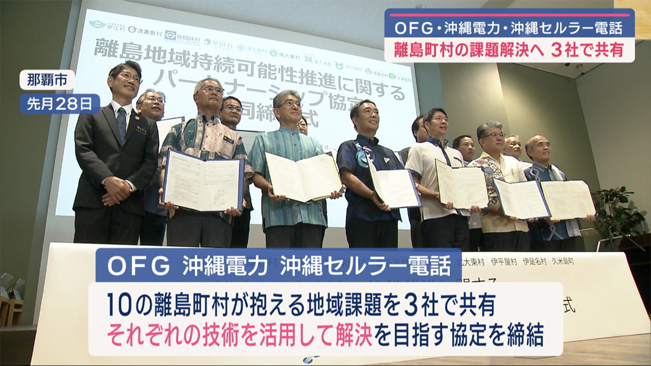 県内企業３社が１０離島町村とパートナーシップ協定締結／ビジネスキャッチー