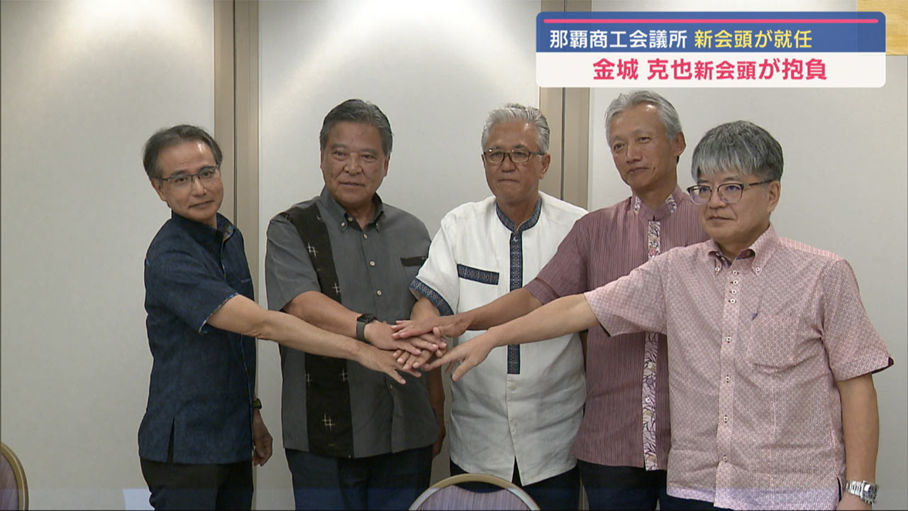 那覇商工会議所新会頭が抱負／ビジネスキャッチー